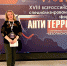 О современных подходах к противодействию идеологии терроризма –                                            на Всероссийском антитеррористическом форум - Чувашский ГАУ