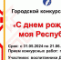 Воспитанников детских садов столицы приглашают принять участие в городском конкурсе открыток «С днем рождения, моя Республика» - Управление образования