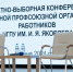 В ППО РАБОТНИКОВ ЧГПУ ИМ. И.Я. ЯКОВЛЕВА ПРОШЛА ОТЧЕТНО-ВЫБОРНАЯ КОНФЕРЕНЦИЯ - Общероссийский профсоюз образования