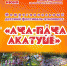 Этноквест «Ача-пăча Акатуйӗ» («Детский Акатуй») - Газета Таван Ен