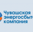 ЧЭСК  уведомляет об отключении электроэнергии у должников - Газета Таван Ен
