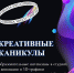 Приглашаем подростков на «Креативные каникулы»! - Институт культуры и искусств