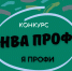 Начался прием документов для участия в региональном этапе Всероссийского конкурса профессиональных достижений «ИнваПрофи» - Министерство труда и соцзащиты