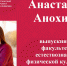 «Лучший выпускник ЧГПУ – 2024»: Анастасия Анохина - ЧГПУ им. И.Я. Яковлева