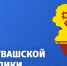 Поздравление начальника Гостехнадзора Владимира Димитриева с Днем Республики - Гостехнадзор Чувашии