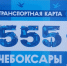 Выпущена транспортная карта на память о 555-летии города Чебоксары - Чебоксары.ру