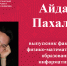 «Лучший выпускник ЧГПУ – 2024»: Айдар Пахалов - ЧГПУ им. И.Я. Яковлева