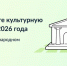 Выбирай «Культурную столицу 2026 года» - Газета Таван Ен
