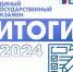 Итоги единого госэкзамена в 2024 году - Газета Таван Ен