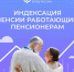 Пенсии работающих чувашских пенсионеров начнут индексироваться с 2025 года - Газета Таван Ен
