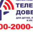За полгода в Чувашии на детский телефон доверия поступило более 2400 звонков - ГТРК Чувашия