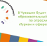 Чувашия продолжает работу по созданию кадров для отрасли туризма и сферы и услуг - Министерство образования