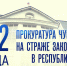 Глава Чувашии Олег Николаев поздравляет с Днем образования прокуратуры Чувашии - Газета Таван Ен
