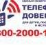 Более 2,7 тыс. звонков с начала года приняли специалисты Детского телефона доверия - Министерство труда и соцзащиты