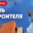 Глава Чувашии поздравляет с Днем строителя - Газета Таван Ен