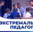 Всероссийский кейс-чемпионат студентов педагогических профилей «Экстремальная педагогика» - ЧГПУ им. И.Я. Яковлева
