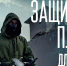 Защитные плащи для бойцов - Газета Таван Ен