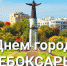 Поздравляю всех жителей и коллег с Днём города! - УФССП России по Чувашской Республике
