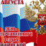 Поздравление главного судебного пристава Чувашской Республики  Сергея Резника с Днём Государственного флага Российской Федерации - УФССП России по Чувашской Республике