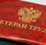 Меры социальной поддержки ветеранам труда и ветеранам труда Чувашской Республики - Министерство труда и соцзащиты