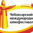 XVIII Чебоксарский международный кинофестиваль в Чувашии пройдет с 22 по 28 мая 2025 года - Газета Таван Ен