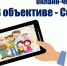 Стартовал городской онлайн-челлендж «В объективе – Семья» - Управление образования