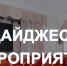 Дайджест мероприятий - ЧГПУ им. И.Я. Яковлева
