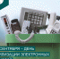 12 сентября – День утилизации электронных отходов - Газета Таван Ен