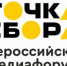 IV ВСЕРОССИЙСКИЙ МЕДИАФОРУМ "ТОЧКА СБОРА" - Общероссийский профсоюз образования