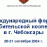 Международный форум потребительской кооперации в Чувашии - Газета Таван Ен