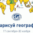 «Нарисуй географа»: приглашаем к участию юных художников - Министерство природных ресурсов