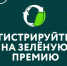 Продлен срок приема заявок на экоконкурс «Зеленая премия» - ЧГПУ им. И.Я. Яковлева