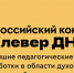 Подведены итоги третьего по счету Всероссийского конкурса «Клевер ДНК» на лучшие разработки учителей в области духовно-нравственной культуры - Чебоксарско-Чувашская Епархия