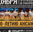 Чувашский государственный академический ансамбль песни и танца приглашает на юбилейный концерт - Министерство культуры, по делам национальностей и архивного дела
