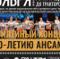 Чувашский академический ансамбль песни и танца приглашает на юбилейный концерт - ГТРК Чувашия