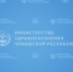 О работе медицинских организаций с 3 по 4 ноября - Министерство здравоохранения