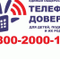 Более 3 тыс. звонков поступило на Детский телефон доверия за 10 месяцев текущего года - Министерство труда и соцзащиты
