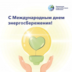 11 ноября – Международный день энергосбережения - Газета Таван Ен