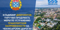 В Чебоксарах обсудили предварительные итоги реализации дорожного  нацпроекта в 2024 году и планы на 2025 год - Чебоксары.ру