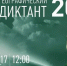 В этом году геодиктант в Чувашии напишут на 69 площадках - Газета Таван Ен