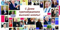 С Днем преподавателя высшей школы! - ЧГПУ им. И.Я. Яковлева