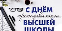 С Днем преподавателя высшей школы! - Чувашский ГАУ