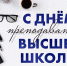С Днем преподавателя высшей школы! - Государственный аграрный университет