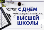 С Днем преподавателя высшей школы!