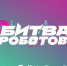 Состоится полуфинал и финал Международного чемпионата по битве роботов - Минцифры Чувашии