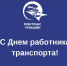 Поздравление Минтранса Чувашии м профессиональным праздником - Газета Таван Ен
