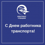 Поздравление Минтранса Чувашии м профессиональным праздником - Газета Таван Ен