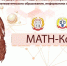 Республиканская олимпиада по математике «Math-Код» - ЧГПУ им. И.Я. Яковлева