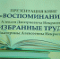 В Моргаушах прошла презентация книг "Воспоминания" и "Избранные труды" Алексея Дмитриевича Некрасова - Справедливая Россия