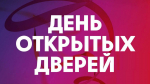 День открытых дверей факультета физико-математического образования, информатики и технологий